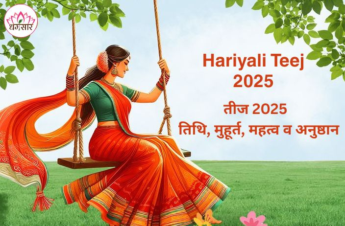 Teej 2025 Date and Muhurat: कैसे मनाएं हरियाली तीज 2025? जानें तीज की सही तिथि, मुहूर्त और महत्वपूर्ण अनुष्ठान!