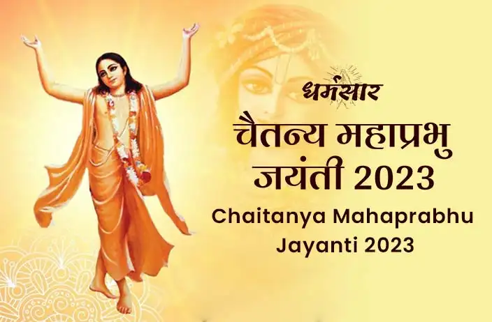 Chaitanya Mahaprabhu Jayanti 2023: जानें श्री चैतन्य महाप्रभु जयंती 2023 की तिथि व महत्व