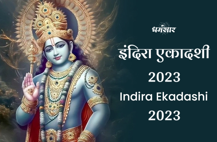 Indira Ekadashi 2023 | इंदिरा एकादशी 2023 | तिथि, शुभ मुहूर्त, महत्व एवं अनुष्ठान 