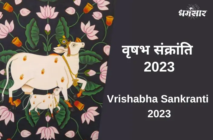 Vrishabha Sankranti 2023 | वृषभ संक्रांति 2023| तिथि, शुभ मुहूर्त, महत्व व अनुष्ठान