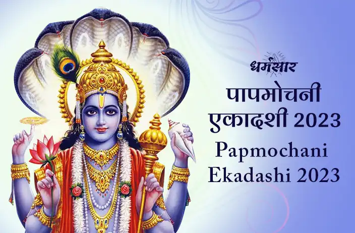 Papmochani Ekadashi 2023: पापमोचनी एकादशी कब? जानें इस एकादशी का महत्व व पूजन विधि