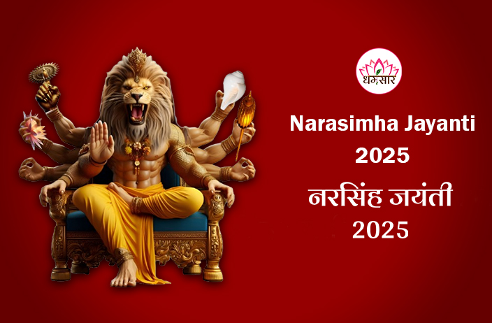 Narasimha Jayanti 2025: नरसिंह जयंती 2025 तिथि, समय, शुभ मुहूर्त और महत्व!