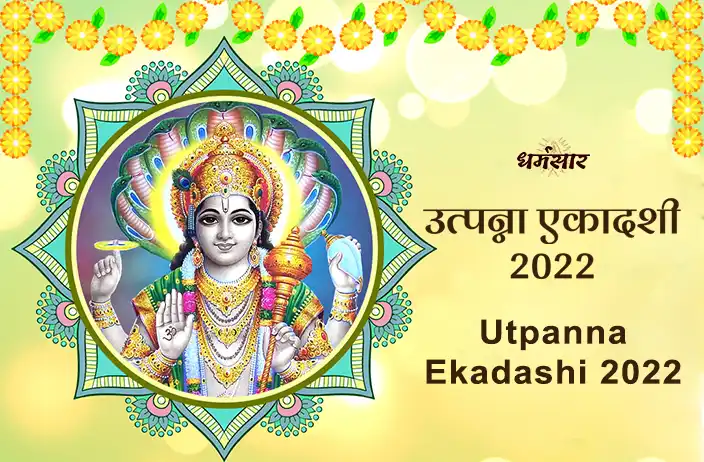 Utpanna Ekadashi 2022: नवंबर महीने में कब रखा जाएगा यह एकादशी व्रत? जानें डेट, पूजन विधि व शुभ मुहूर्त