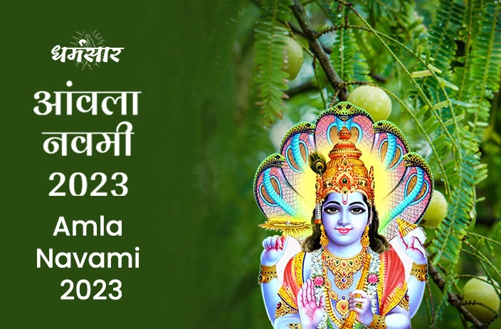 Amla Navami 2023 | आंवला नवमी 2023 | तिथि, समय, शुभ मुहूर्त व धार्मिक महत्व