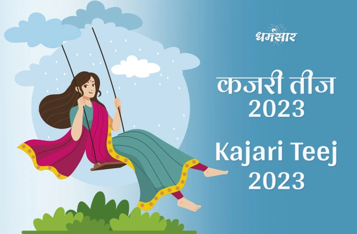 Kajari Teej 2023 | कजरी तीज 2023 | डेट, महत्व, रीति-रिवाज व प्रमुख आकर्षण