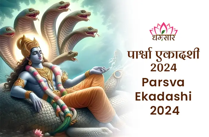 Parsva Ekadashi 2024: जानें पूजा विधि, शुभ मुहूर्त, महत्व और व्रत कथा के बारे में संपूर्ण जानकारी