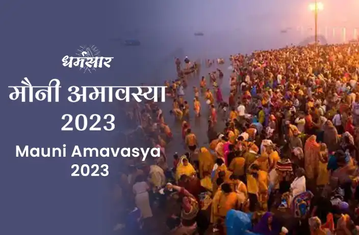 Mauni Amavasya 2023: जानें कब मनाई जाएगी मौनी अमावस्या, क्या है इस दिन का महत्व व उपाय