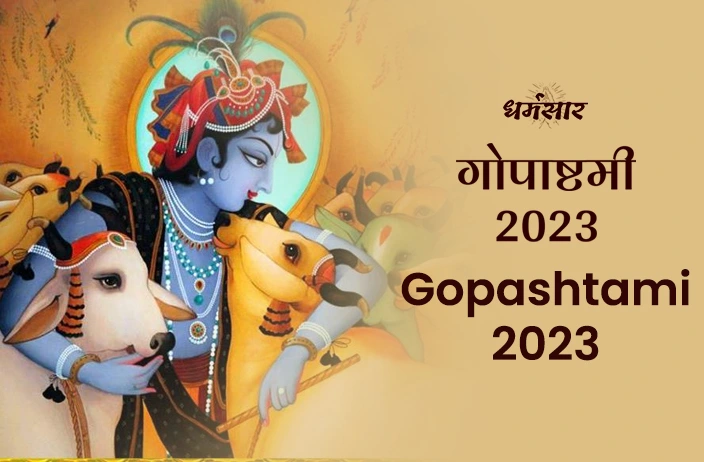Gopashtami 2023 | गोपाष्टमी 2023 | तिथि, समय, अनुष्ठान और गोपाष्टमी का धार्मिक महत्व