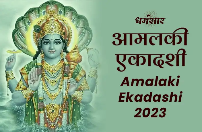 Amalaki Ekadashi 2023: कब रखा जाएगा आमलकी एकादशी का व्रत? जानें तिथि व व्रत खोलने का शुभ समय