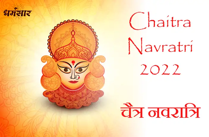 चैत्र नवरात्रि 2022 | Chaitra Navratri 2022 | जानिये समय, तिथि एवं विधि