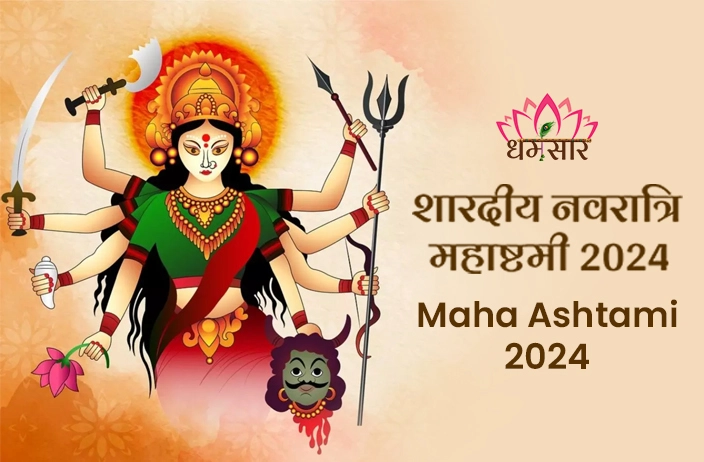 Maha Ashtami 2024 | शारदीय नवरात्रि महाष्टमी 2024 | तिथि, समय, शुभ मुहूर्त व धार्मिक महत्व 