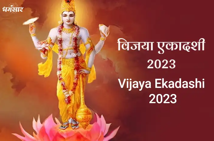 Vijaya Ekadashi 2023 Date: जानें विजया एकादशी 2023 की तिथि, शुभ मुहूर्त और दान का महत्व