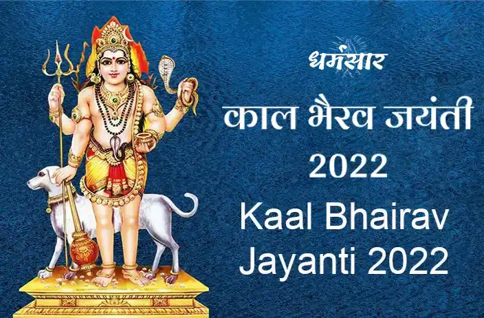 Kaal Bhairav Jayanti 2022: कब है काल भैरव जयंती? जानें तिथि और काल भैरव को प्रसन्न करने के उपाय