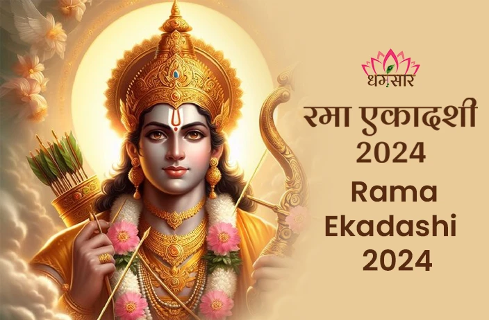 Rama Ekadashi 2024 | रमा एकादशी 2024 | तिथि, चौघड़िया मुहूर्त व दान करने की महत्वपूर्ण वस्तुएं!