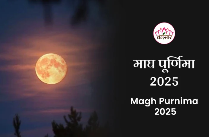 Magh Purnima 2025 | माघ पूर्णिमा 2025 | तिथि, समय, शुभ मुहूर्त व मुख्य अनुष्ठान!