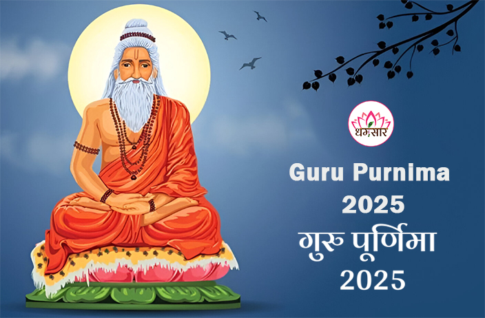 2025 Guru Purnima : कब मनाया जाएगा गुरु पूर्णिमा पर्व? जानें तिथि, मुहूर्त और धार्मिक महत्व!
