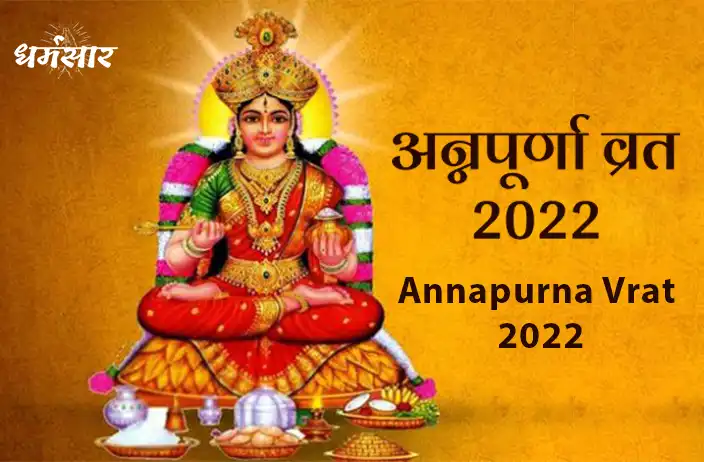 Annapurna Vrat 2022 | अन्नपूर्णा व्रत- पूजन विधि व महत्व 