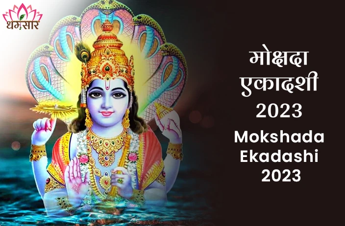 Mokshada Ekadashi 2023 | मोक्षदा एकादशी 2023 | तिथि, समय, धार्मिक महत्व व व्रत पूजन विधि 