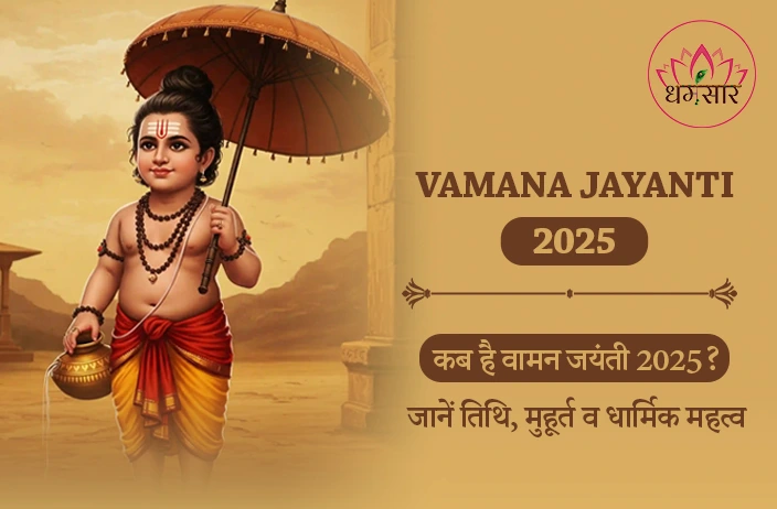 Vamana Jayanti 2025: कब है वामन जयंती 2025? जानें तिथि, पूजा विधि और व्रत का महत्व!