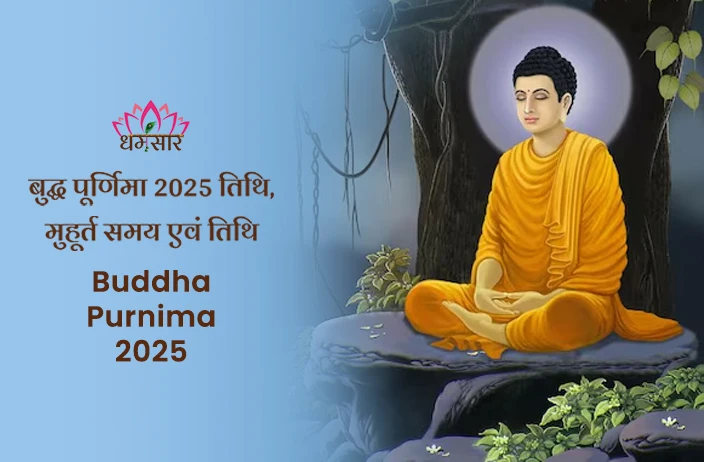 Buddha Purnima 2025: कब है बुद्ध पूर्णिमा? जानें तिथि, शुभ मुहूर्त और बुद्ध पूर्णिमा के स्पेशल गिफ्ट्स!