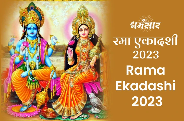 Rama Ekadashi 2023 | रमा एकादशी 2023 | तिथि, चौघड़िया मुहूर्त, व्रत पारण समय व पूजन विधि