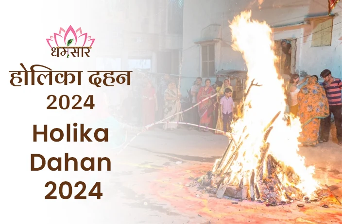 Holika Dahan 2024: इस दिन मनाया जाएगा होलिका दहन 2024 का पर्व, जानें होलिका दहन मुहूर्त व अन्य महत्वपूर्ण अनुष्ठान! 