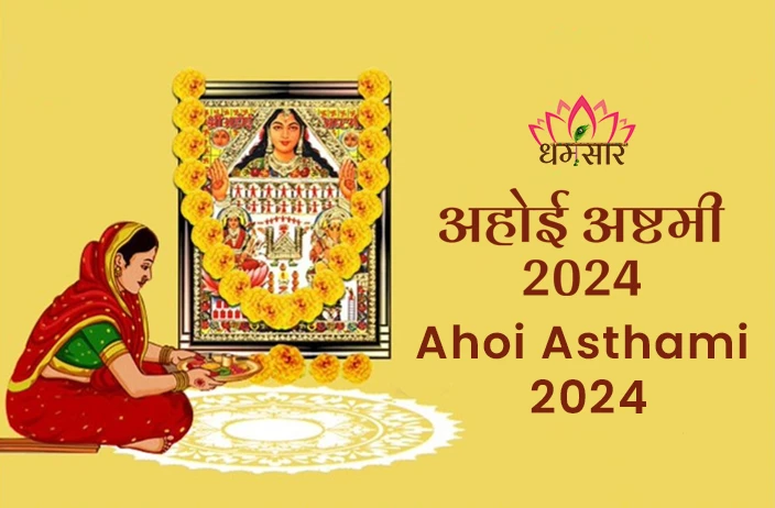 Ahoi Ashtami 2024 | अहोई अष्टमी 2024 | डेट, पूजन मुहूर्त, तारे देखने का समय व व्रत के मुख्य अनुष्ठान