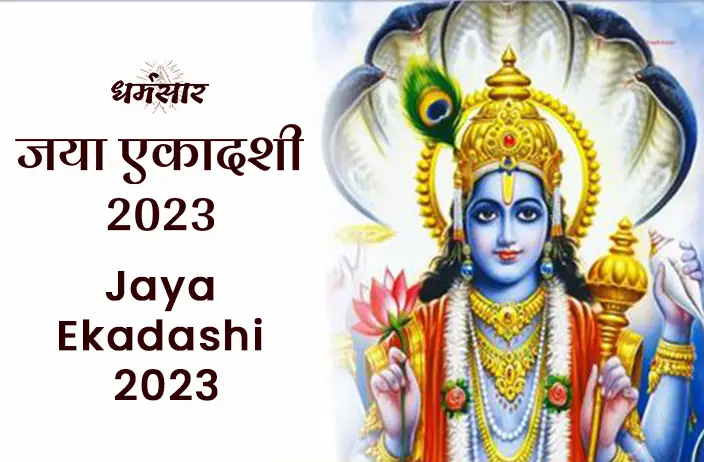 Jaya Ekadashi 2023 Date: कब है जया एकादशी? जानें शुभ मुहूर्त, तिथि व पूजन विधि 
