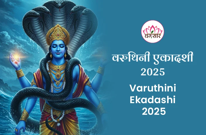 Varuthini Ekadashi 2025: कब है वरुथिनी एकादशी व्रत 2025? जानें समय, चौघड़िया मुहूर्त, महत्व एवं पूजन विधि!