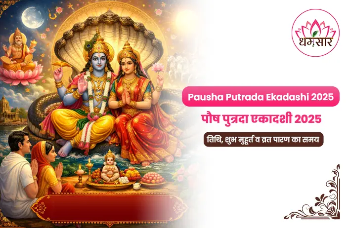 Pausha Putrada Ekadashi 2025: पौष पुत्रदा एकादशी 2025 तिथि, मुहूर्त, पूजा विधि और महत्व