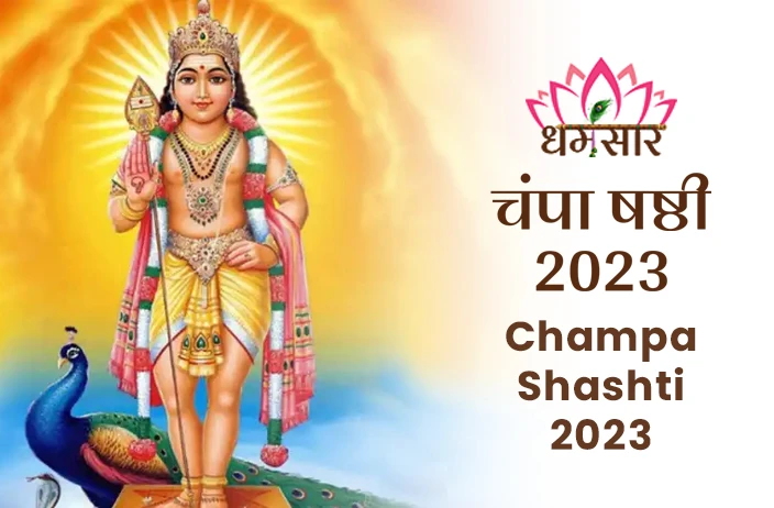Champa Shashti 2023 | चंपा षष्ठी 2023 | तिथि, शुभ समय, धार्मिक महत्व व चंपा षष्ठी से जुड़ी प्राचीन कथा