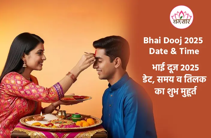 Bhai Dooj 2025: भाई दूज पर तिलक लगाने का 'अचूक' मुहूर्त क्या है? जानें सही डेट, मुहूर्त और यम-यमुना की कथा! 