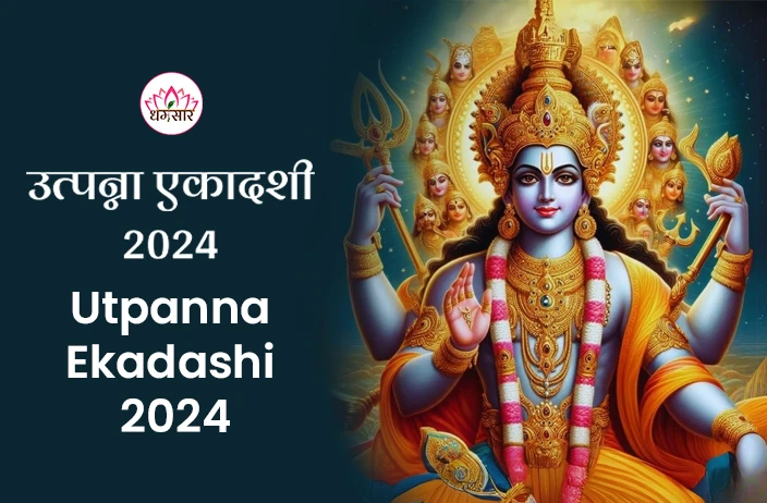 Utpanna Ekadashi 2024 | उत्पन्ना एकादशी 2024 | तिथि, शुभ मुहूर्त, समय व धार्मिक महत्व  