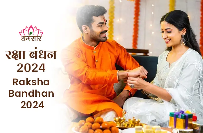 Raksha Bandhan 2024: भाई-बहन के अटूट बंधन का पर्व, जानें  रक्षाबंधन 2024 तिथि, शुभ मुहूर्त, पूजा विधि और इस पवित्र त्योहार से जुड़ी रोचक जानकारियाँ।