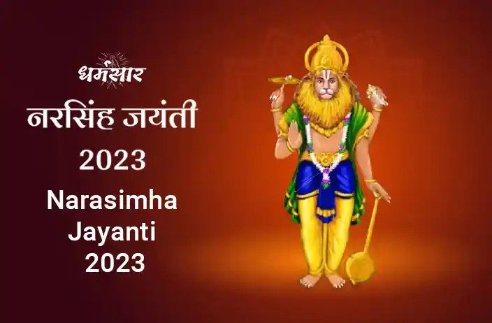 नरसिंह जयंती 2023 | Narasimha jayanti 2023 | महत्व, शुभ मुहूर्त, तिथि और कथा