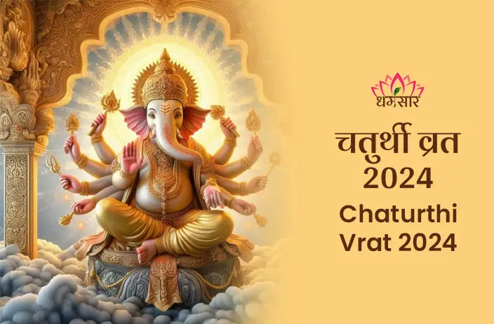 Chaturthi Vrat 2024: भगवान गणेश की कृपा से जीवन की सभी बाधाएं दूर करें, जानें व्रत की तिथि, पूजा विधि और इसके विशेष लाभ।