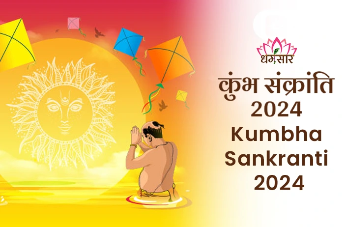 Kumbh Sankranti 2024 | कुंभ संक्रांति 2024 | तिथि, समय, पुण्य काल मुहूर्त, अनुष्ठान व पौराणिक कथा 