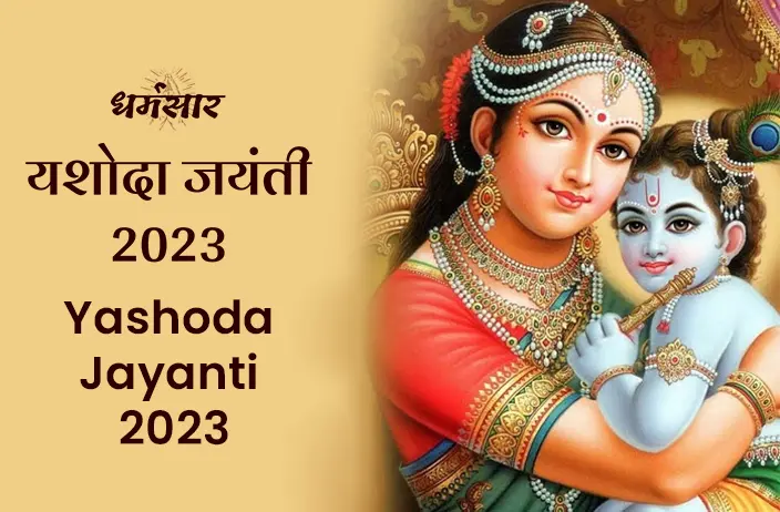 Yashoda Jayanti 2023 Date: यशोदा जयंती 2023 की तिथि, धार्मिक महत्व और शुभ समय