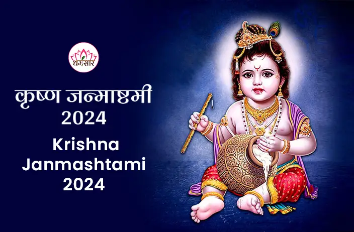 Krishna Janmashtami 2024: भगवान श्रीकृष्ण के जन्मोत्सव की पूरी जानकरी, जानें तिथि, पूजा विधि और धार्मिक महत्व और कृष्ण जन्माष्टमी के कुछ खास कार्यक्रम 