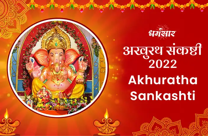 Akhuratha Sankashti Chaturthi 2022 : अखुरथ संकष्टी चतुर्थी 2022