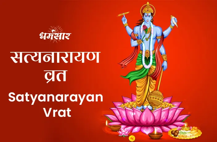 Satyanarayan Vrat February 2023: जानें सत्यनारायण व्रत की तिथि, समय व महत्व