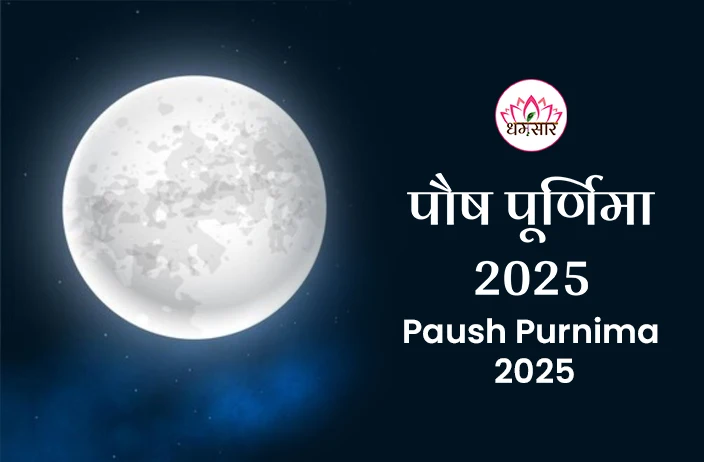 Paush Purnima 2025 | पौष पूर्णिमा 2025 | तिथि, समय, शुभ मुहूर्त व दान का महत्व!