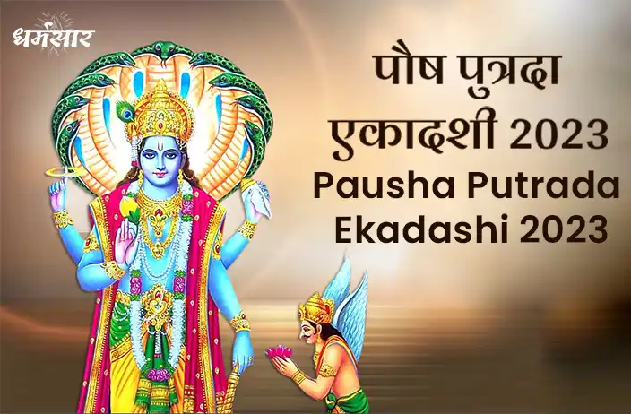 Pausha Putrada Ekadashi 2023: कब है पौष पुत्रदा एकादशी ? जानें तिथि , शुभ मुहूर्त और पूजन विधि 