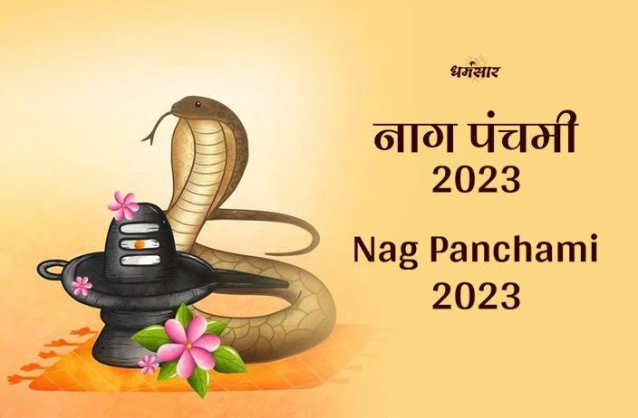 नाग पंचमी कब है | Nag Panchami 2023 |  तिथि, महत्व व काल सर्प दोष से बचने के चमत्कारी उपाय!
