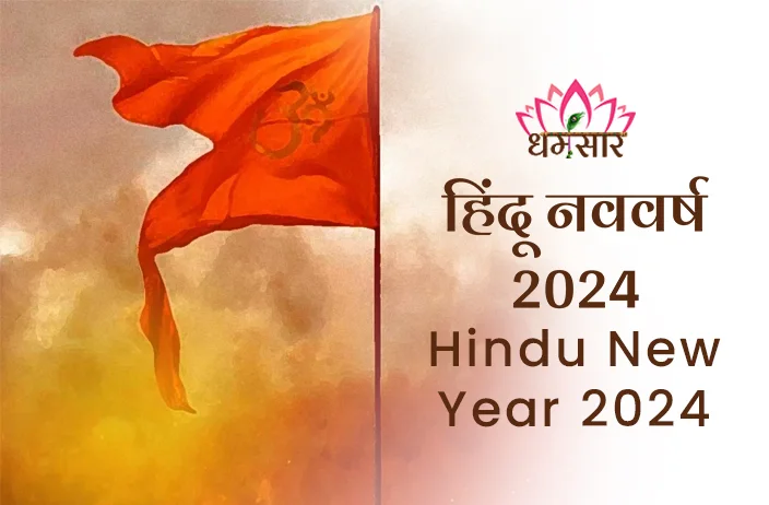 Hindu New Year 2024: कब से शुरू होगा हिंदू नववर्ष 2024? जानें शुभ मुहूर्त व विक्रम संवत 2081 से जुड़ें महत्वपूर्ण तथ्य 