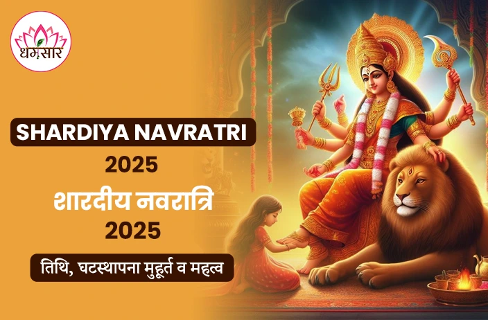 2025 Shardiya Navratri: क्यों मनाया जाता है नवरात्रि का पर्व? जानें शारदीय नवरात्रि 2025 तिथि, घटस्थापना मुहूर्त व देवी दुर्गा का वाहन! 
