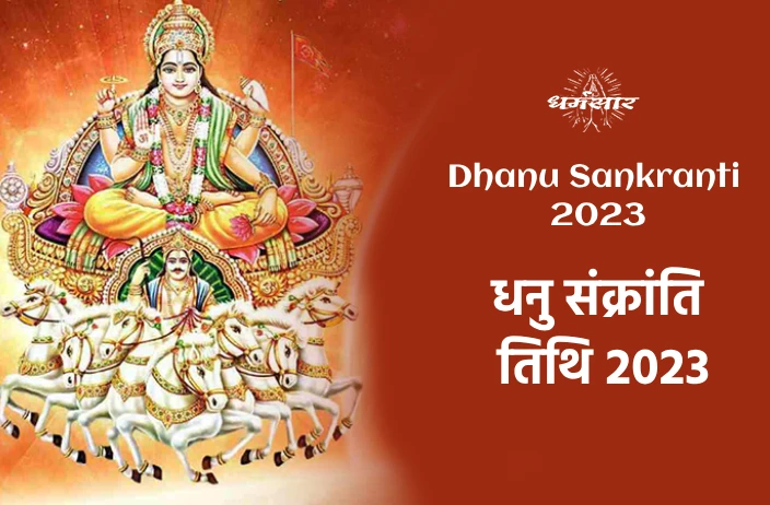 Dhanu Sankranti 2023: धनु संक्रांति तिथि 2023, समय, पुण्य काल मुहूर्त, समय व धार्मिक महत्व 