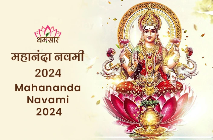 Mahananda Navami 2024 | महानंदा नवमी 2024 | कब रखा जाएगा महानंदा नवमी का व्रत, जानें तिथि, समय व महत्व 