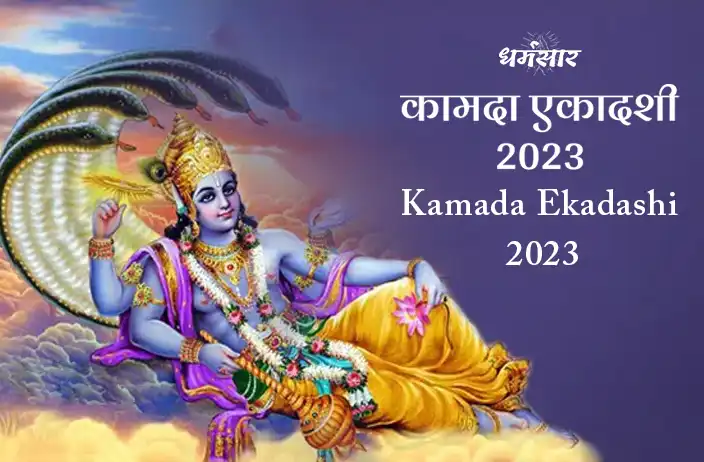 Kamada Ekadashi 2023 | जानें कामदा एकादशी 2023 व्रत विधि, तिथि व समय