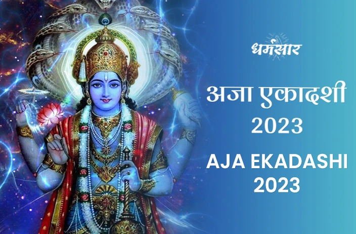 Aja Ekadashi 2023: अजा एकादशी तिथि 2023, मुहूर्त, समय, महत्व व पूजन विधि 